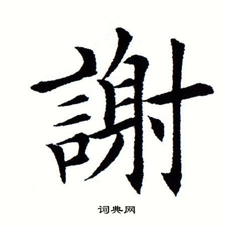 謝 五行|新华字典：謝